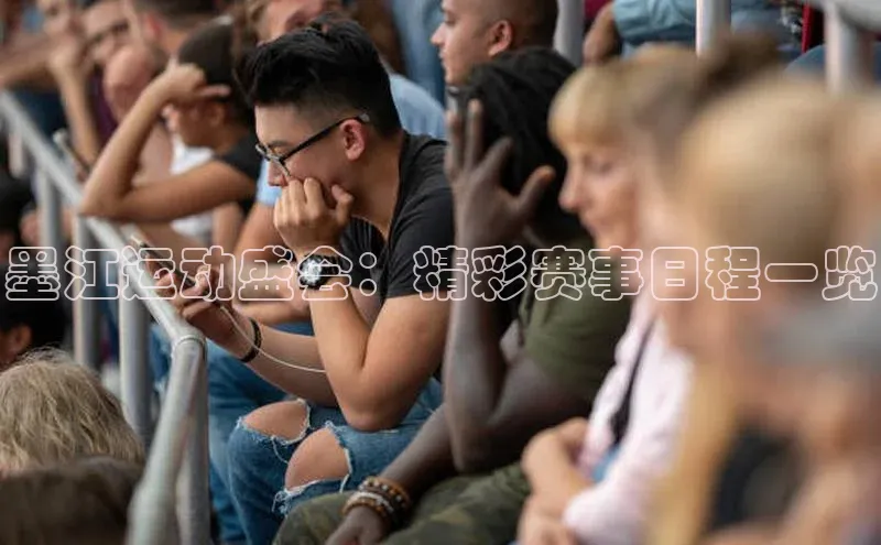 墨江运动盛会：精彩赛事日程一览