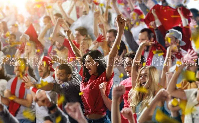 光影竞技：专业运动赛事摄影设备的创新与应用