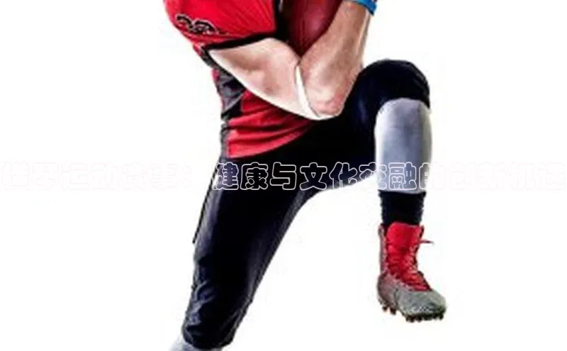 横琴运动赛事：健康与文化交融的创新机遇