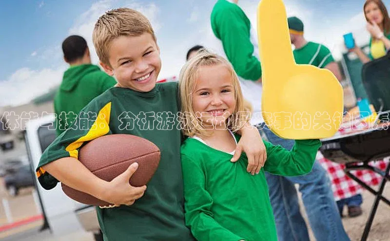 体能与技能：分析游泳运动员赛事的关键因素