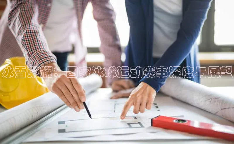 冰雪荣耀：国家冰球运动赛事深度与展望