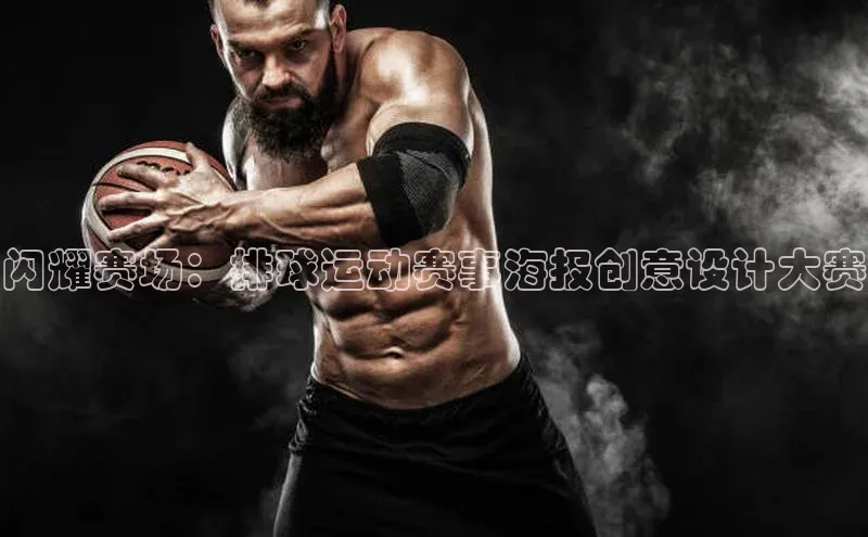 闪耀赛场：排球运动赛事海报创意设计大赛