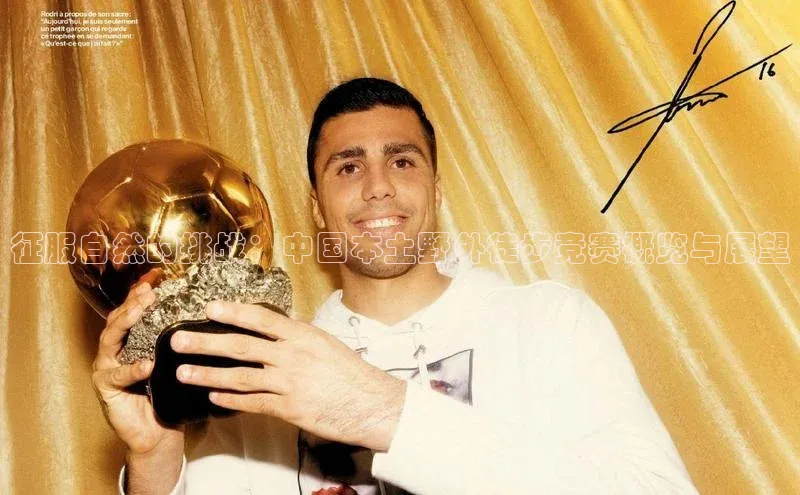 征服自然的挑战：中国本土野外徒步竞赛概览与展望