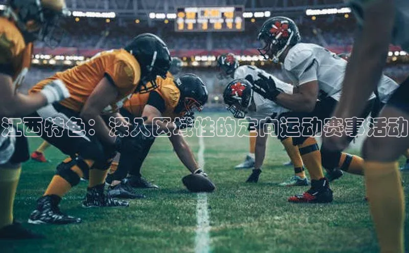 江西特色：深入区域性的定向运动赛事活动