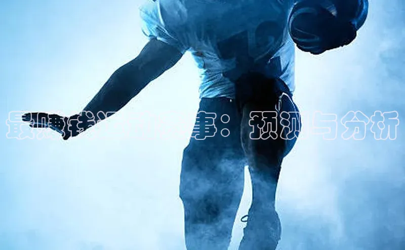 最赚钱运动赛事：预测与分析