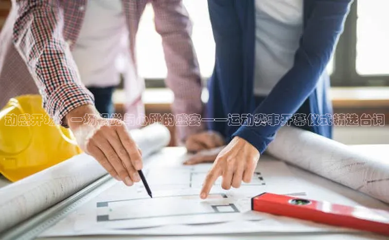动感开场：一场视觉与心跳的盛宴——运动赛事开幕仪式精选台词