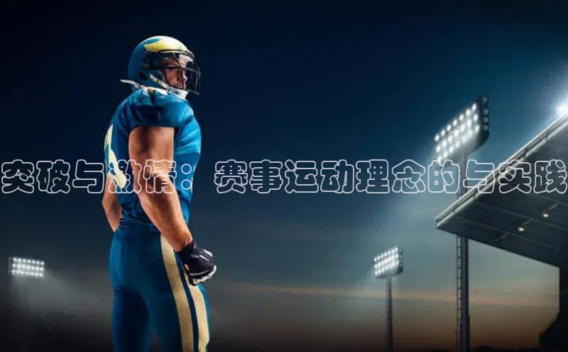 突破与激情：赛事运动理念的与实践